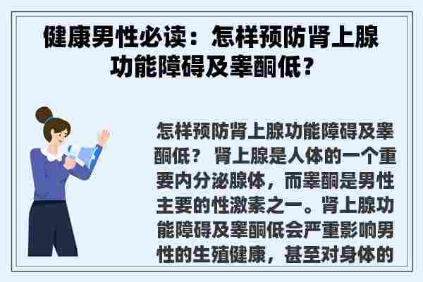 健康男性必读：怎样预防肾上腺功能障碍及睾酮低？